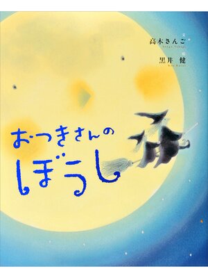 cover image of おつきさんのぼうし